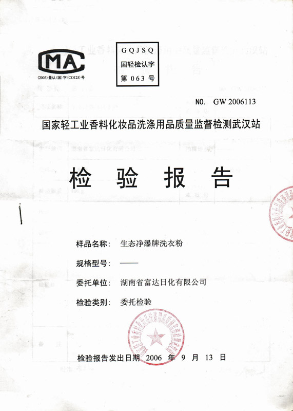 生態(tài)凈瀑無(wú)磷洗衣粉檢驗(yàn)報(bào)告