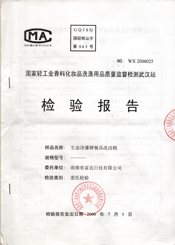 相思竹活性因子殺菌無(wú)磷洗衣粉檢驗(yàn)報(bào)告
