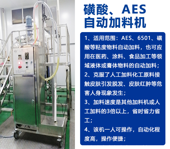 AES磺酸加料機(jī)、實(shí)驗(yàn)室乳化機(jī)、片堿食鹽自動(dòng)加料機(jī)-04